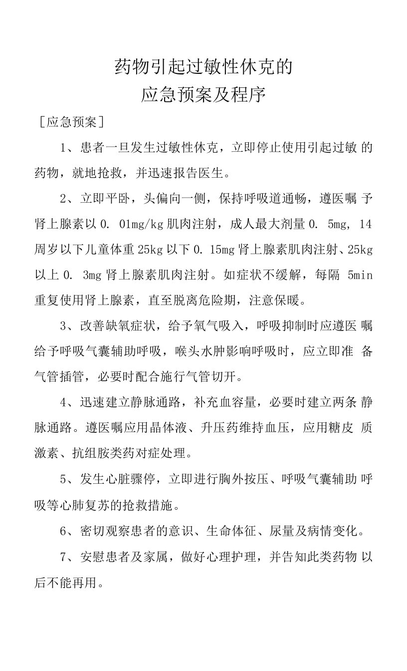 药物引起过敏性休克的应急预案及程序