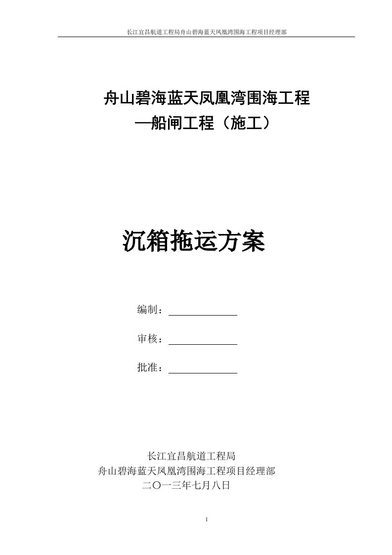 舟山碧海蓝天凤凰湾围海工程船闸工程沉箱拖运方案