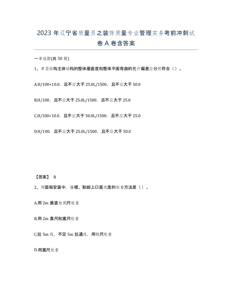 2023年辽宁省质量员之装饰质量专业管理实务考前冲刺试卷A卷含答案