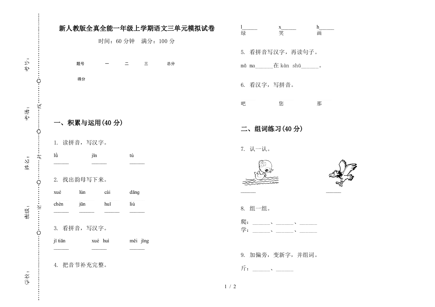 新人教版全真全能一年级上学期语文三单元模拟试卷