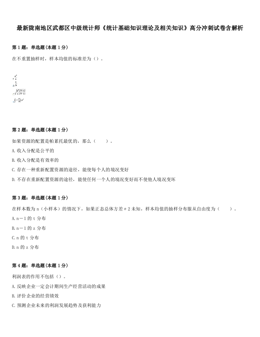 最新陇南地区武都区中级统计师《统计基础知识理论及相关知识》高分冲刺试卷含解析