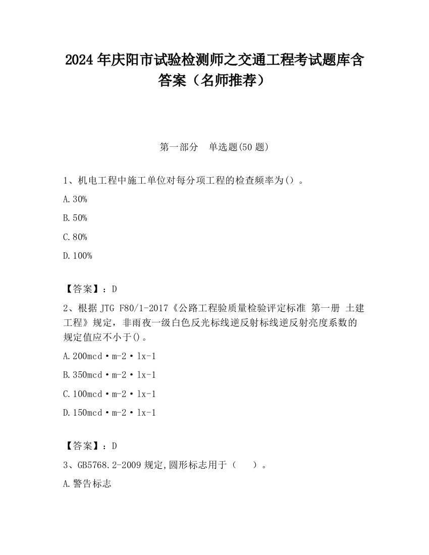 2024年庆阳市试验检测师之交通工程考试题库含答案（名师推荐）