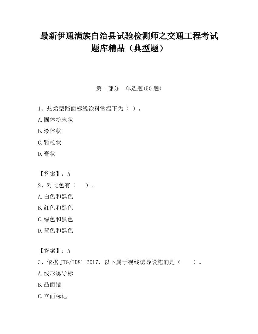 最新伊通满族自治县试验检测师之交通工程考试题库精品（典型题）