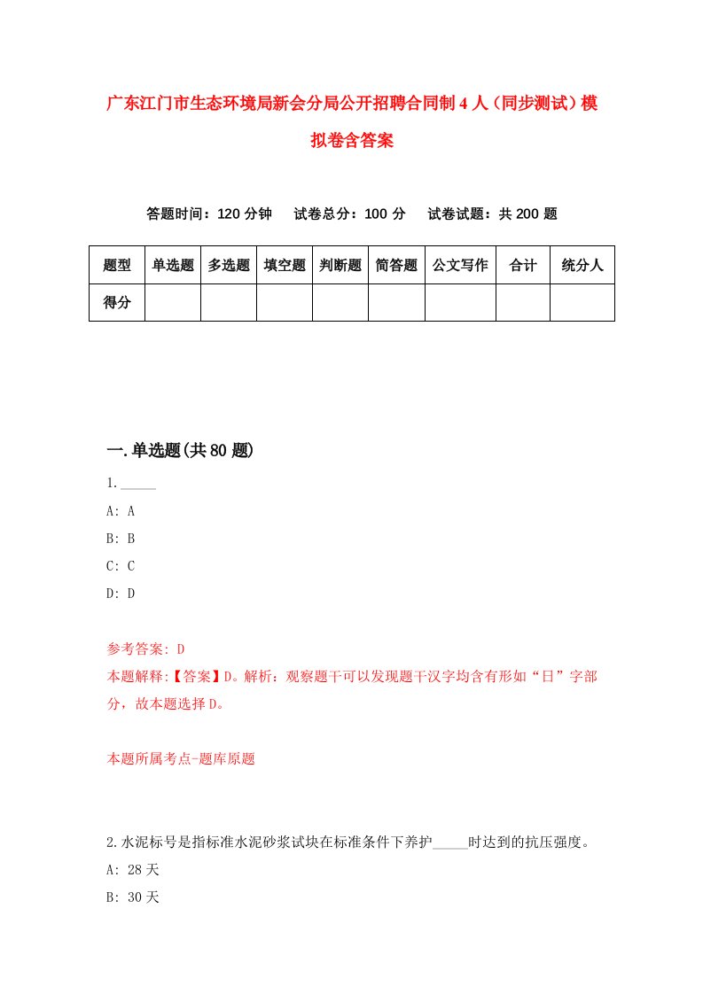 广东江门市生态环境局新会分局公开招聘合同制4人同步测试模拟卷含答案5