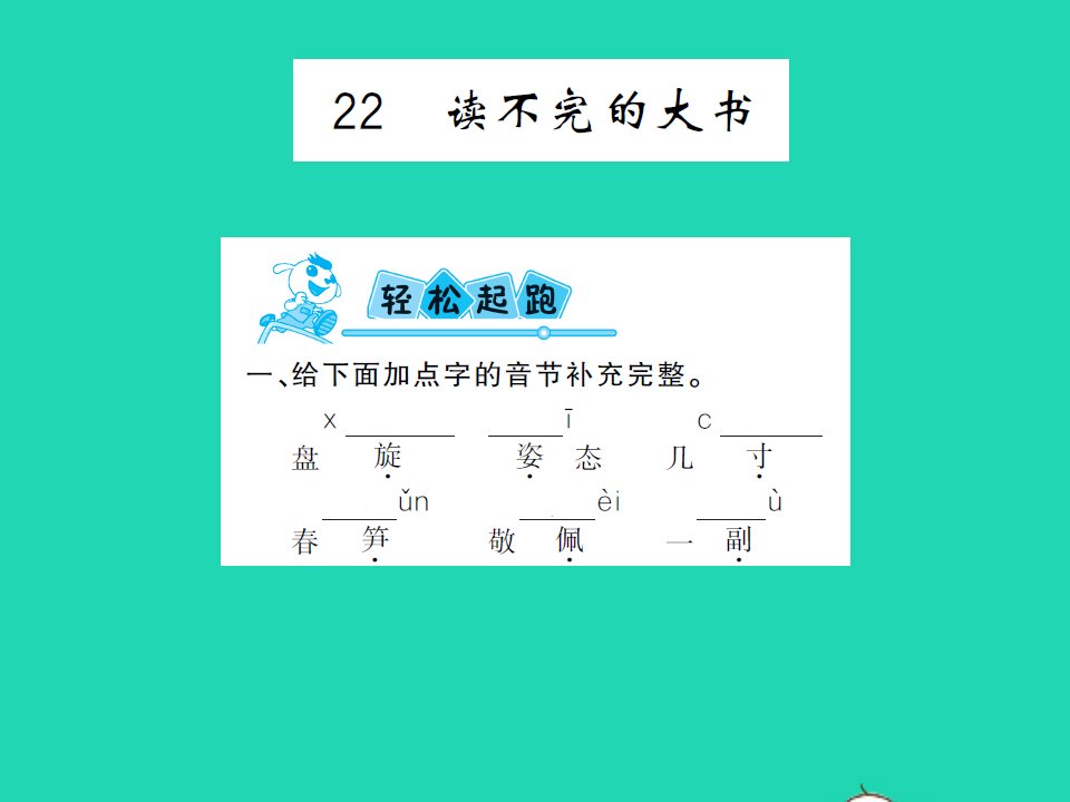 2021三年级语文上册第七单元2读不完的大书习题课件新人教版