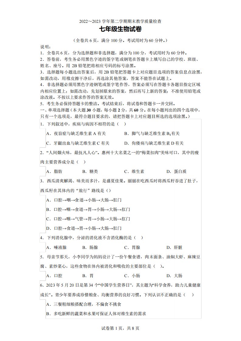 广东省惠州市惠东县2024-2023学年七年级下学期期末生物试题(含答案)