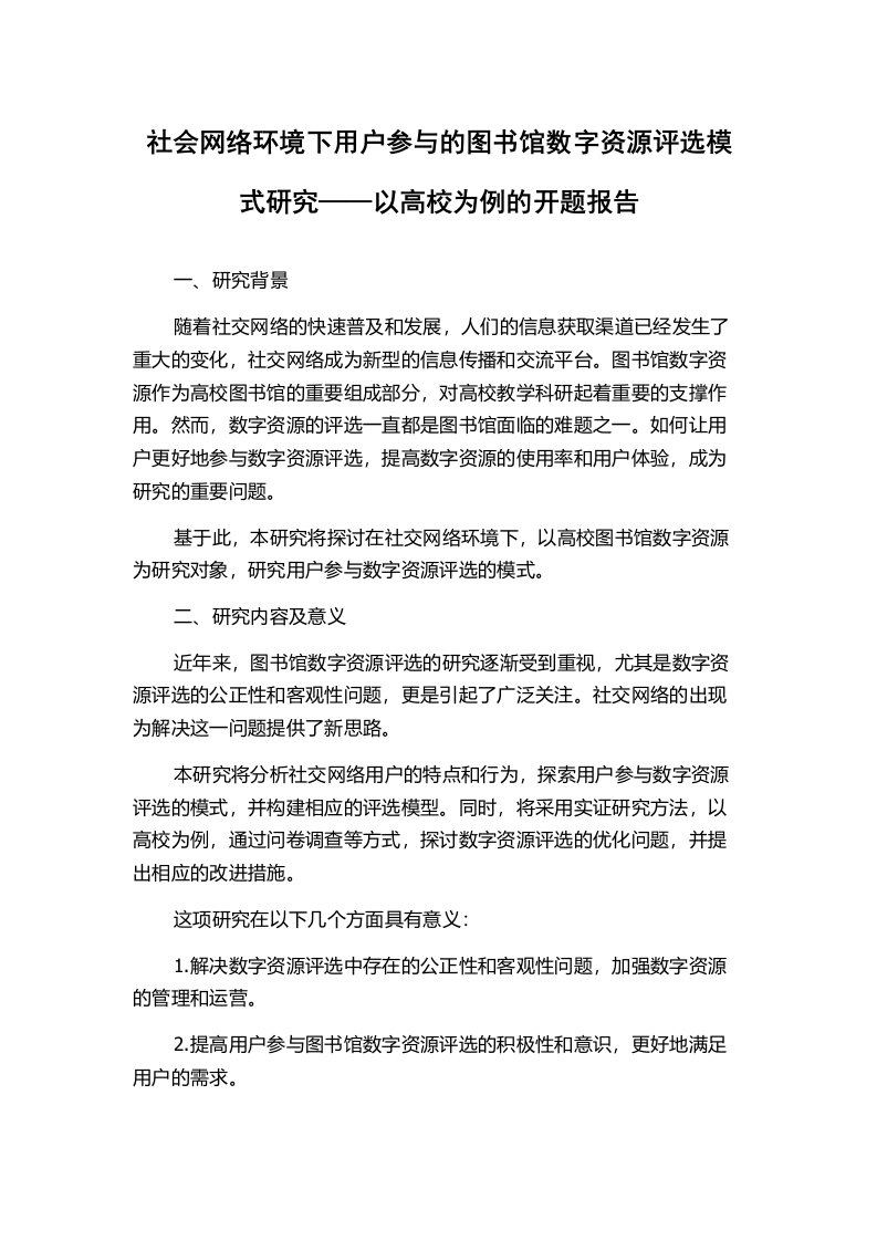 社会网络环境下用户参与的图书馆数字资源评选模式研究——以高校为例的开题报告