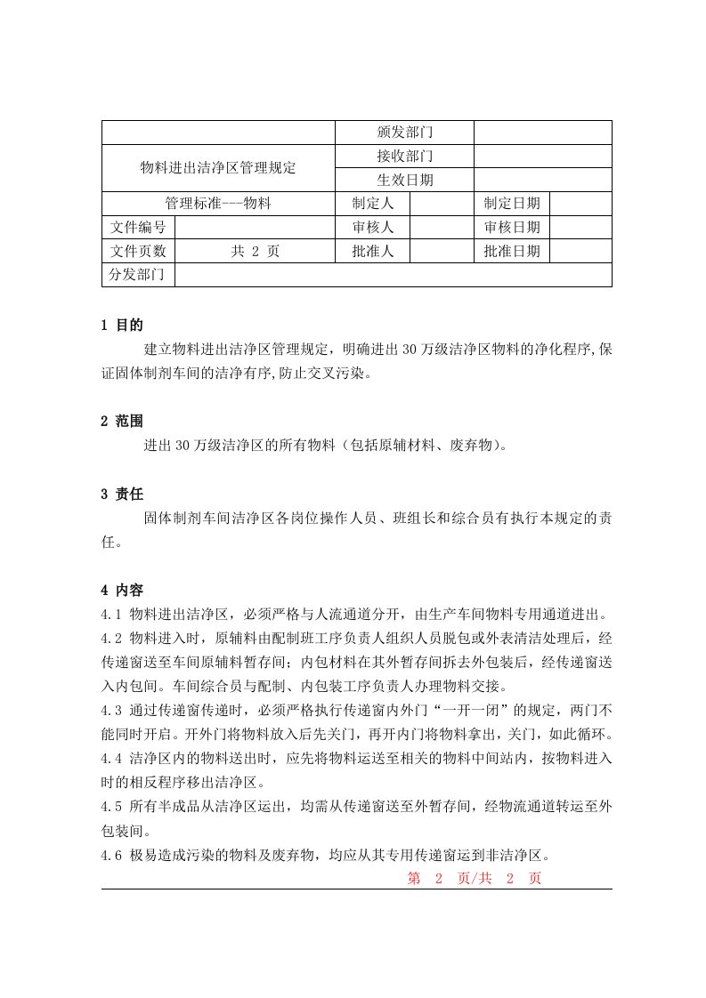 04物料进出洁净区管理规定