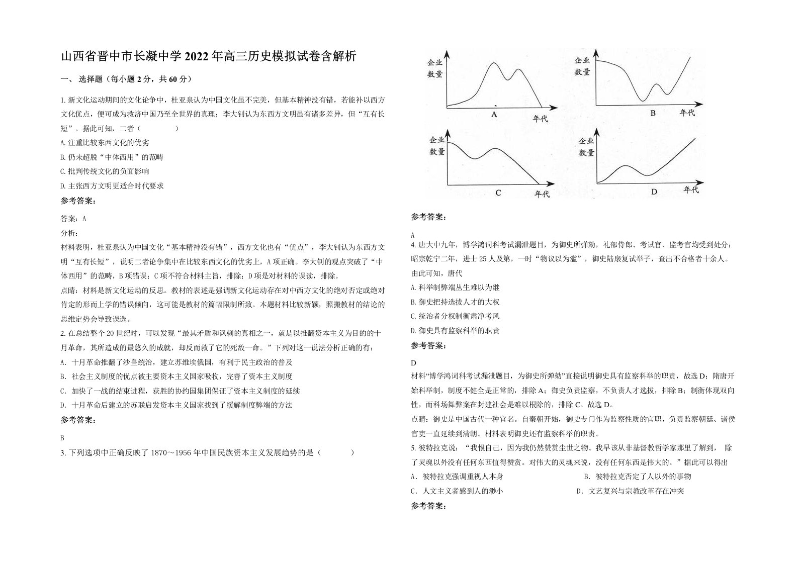 山西省晋中市长凝中学2022年高三历史模拟试卷含解析