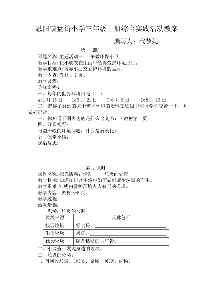 中国和平出版社三年级综合实践活动教案(上)