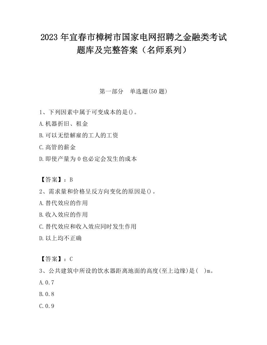 2023年宜春市樟树市国家电网招聘之金融类考试题库及完整答案（名师系列）