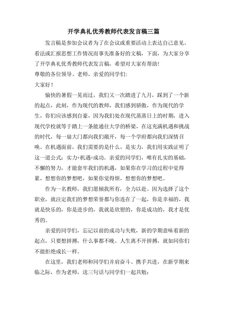 开学典礼优秀教师代表发言稿三篇