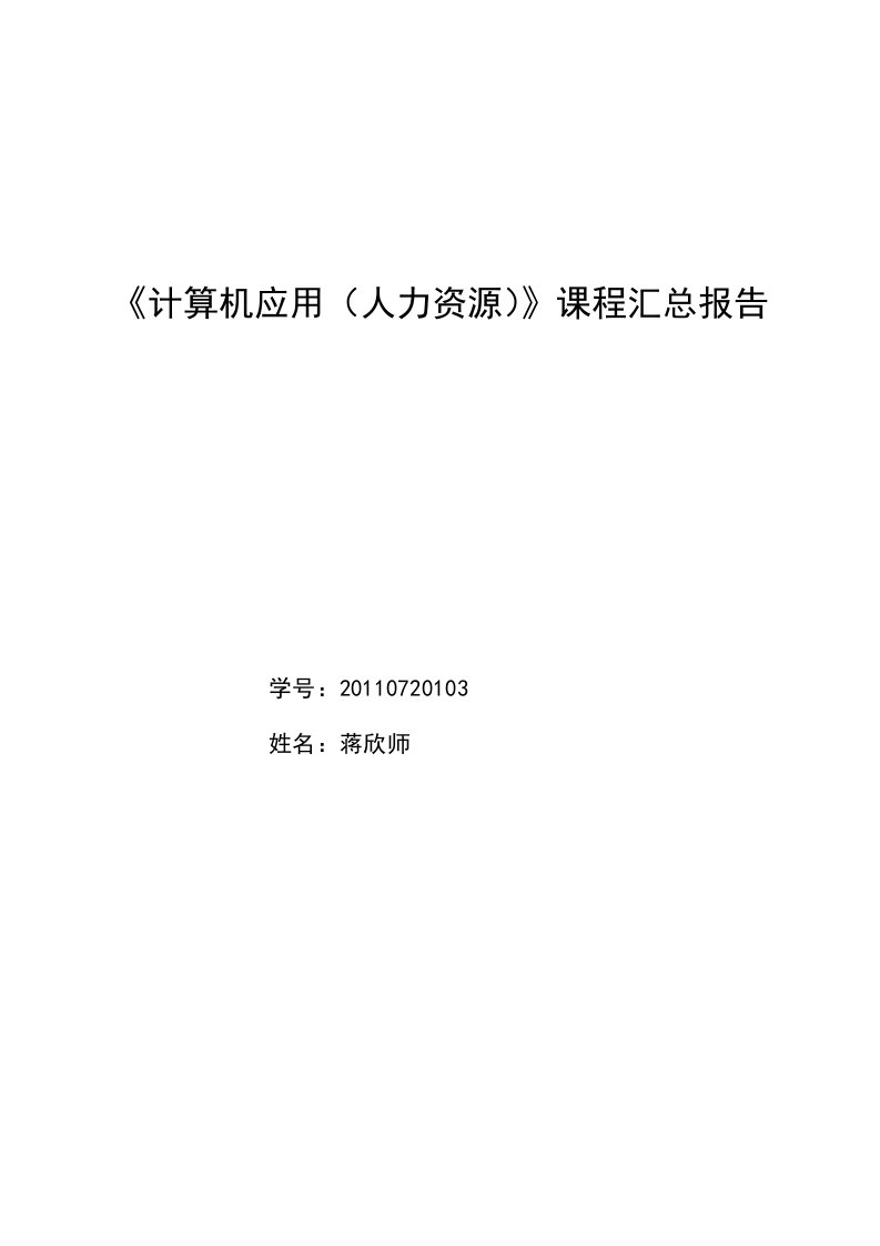 计算机基础课程实验报告