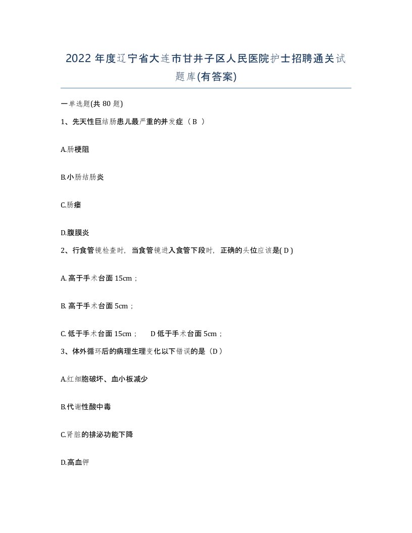 2022年度辽宁省大连市甘井子区人民医院护士招聘通关试题库有答案