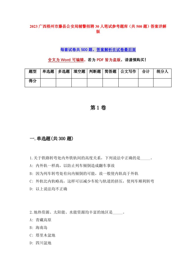 2023广西梧州市藤县公安局辅警招聘30人笔试参考题库共500题答案详解版