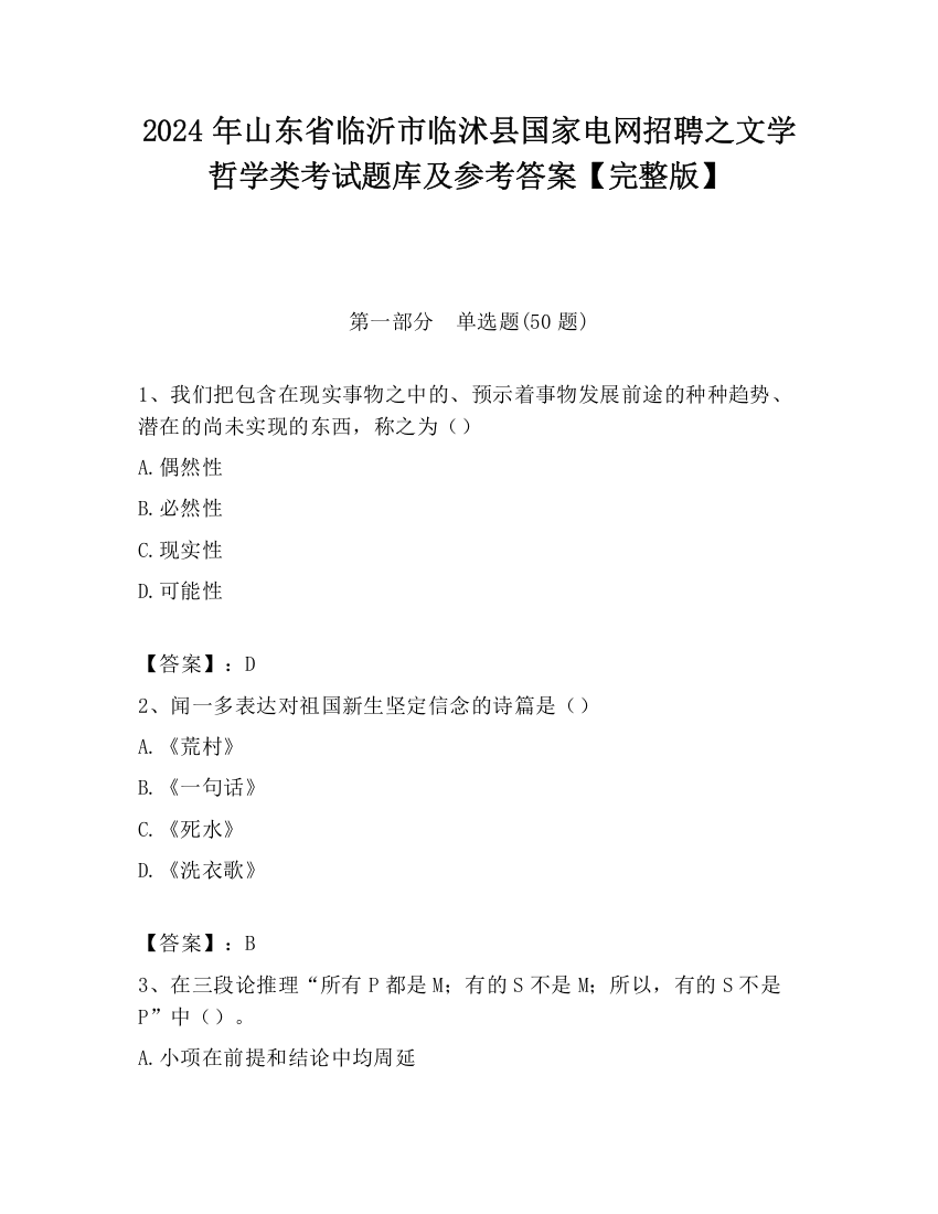 2024年山东省临沂市临沭县国家电网招聘之文学哲学类考试题库及参考答案【完整版】