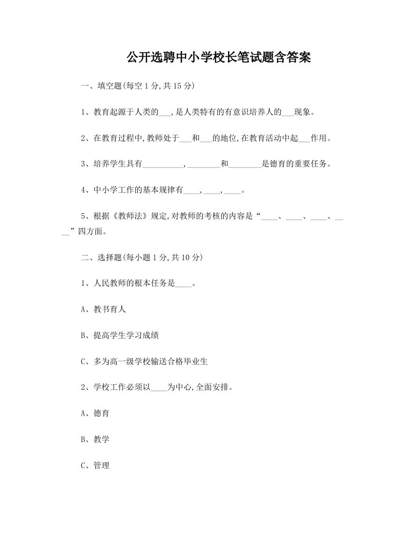 公开选聘中小学校长笔试题含答案