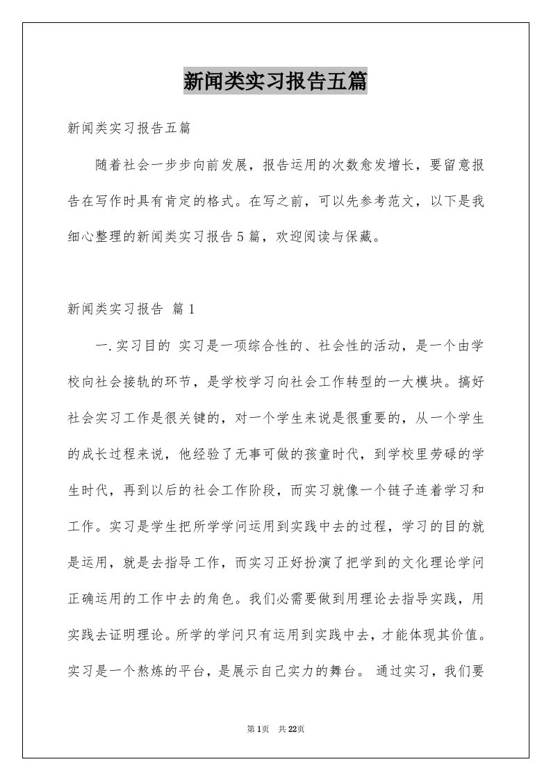 新闻类实习报告五篇