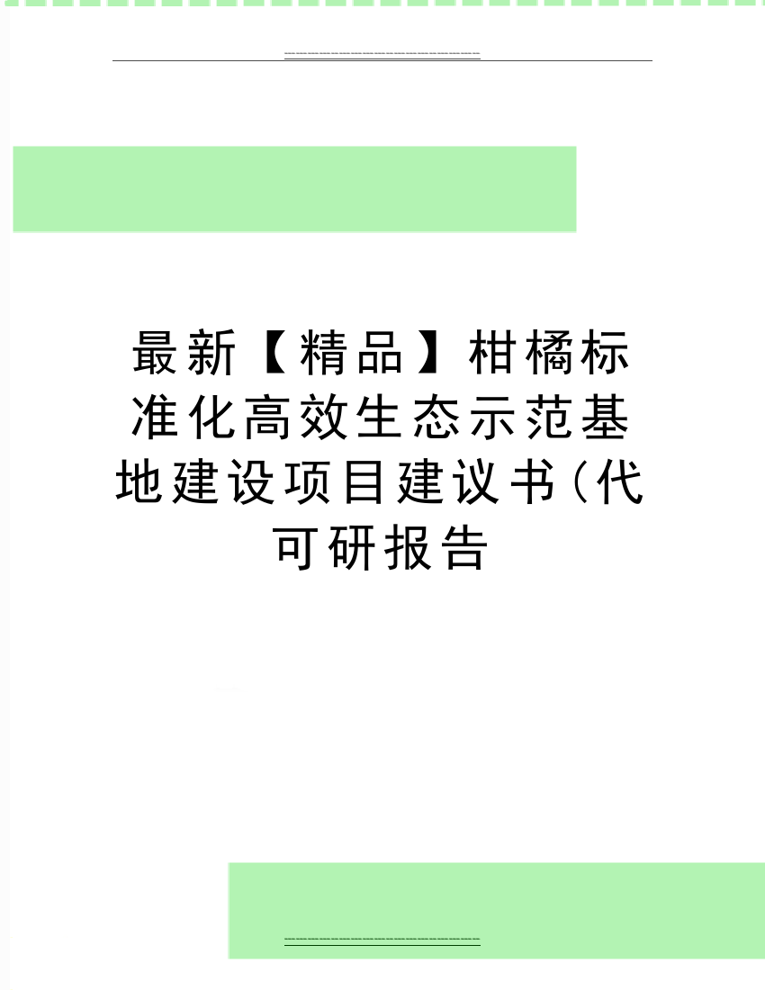 柑橘标准化高效生态示范基地建设项目建议书(代可研报告