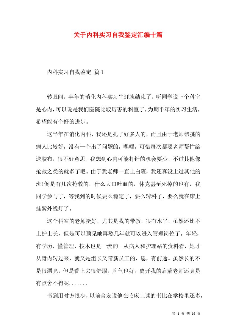 关于内科实习自我鉴定汇编十篇