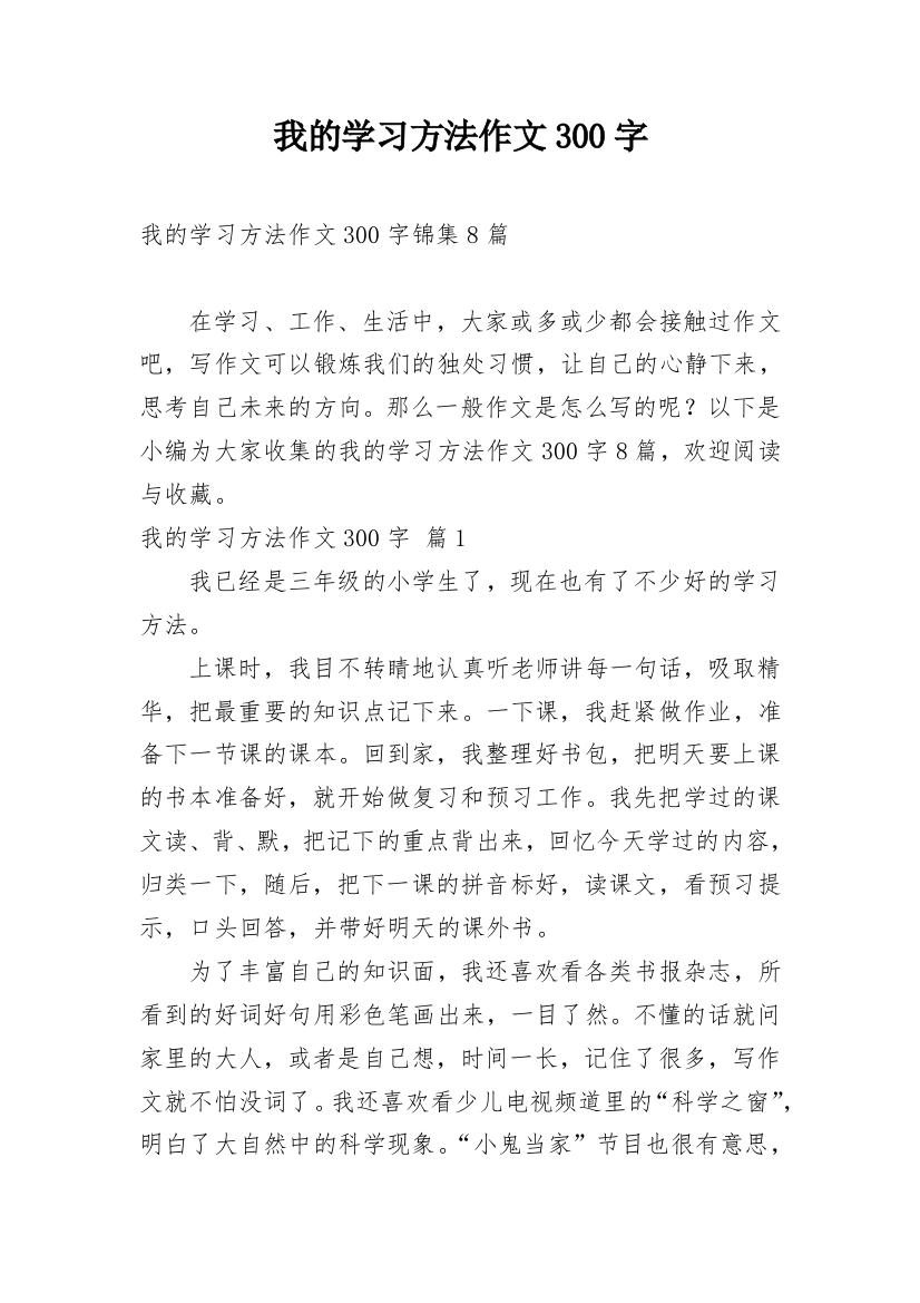 我的学习方法作文300字_59