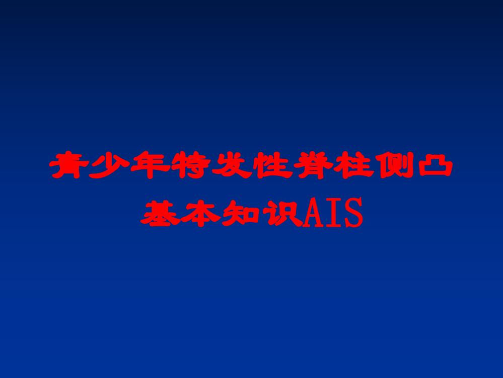 青少年特发性脊柱侧凸基本知识AIS培训课件