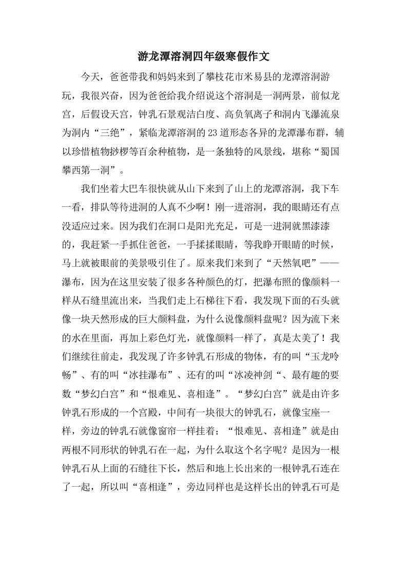 游龙潭溶洞四年级寒假作文