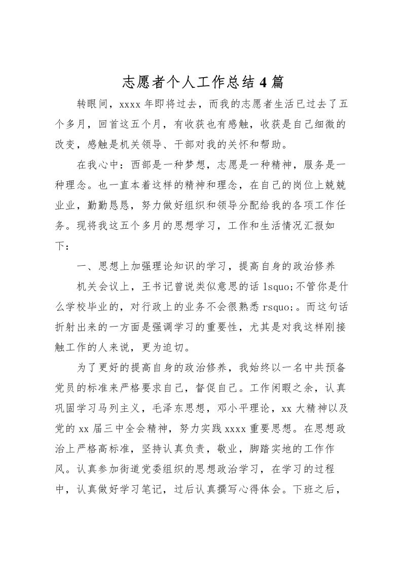 2022志愿者个人工作总结4篇