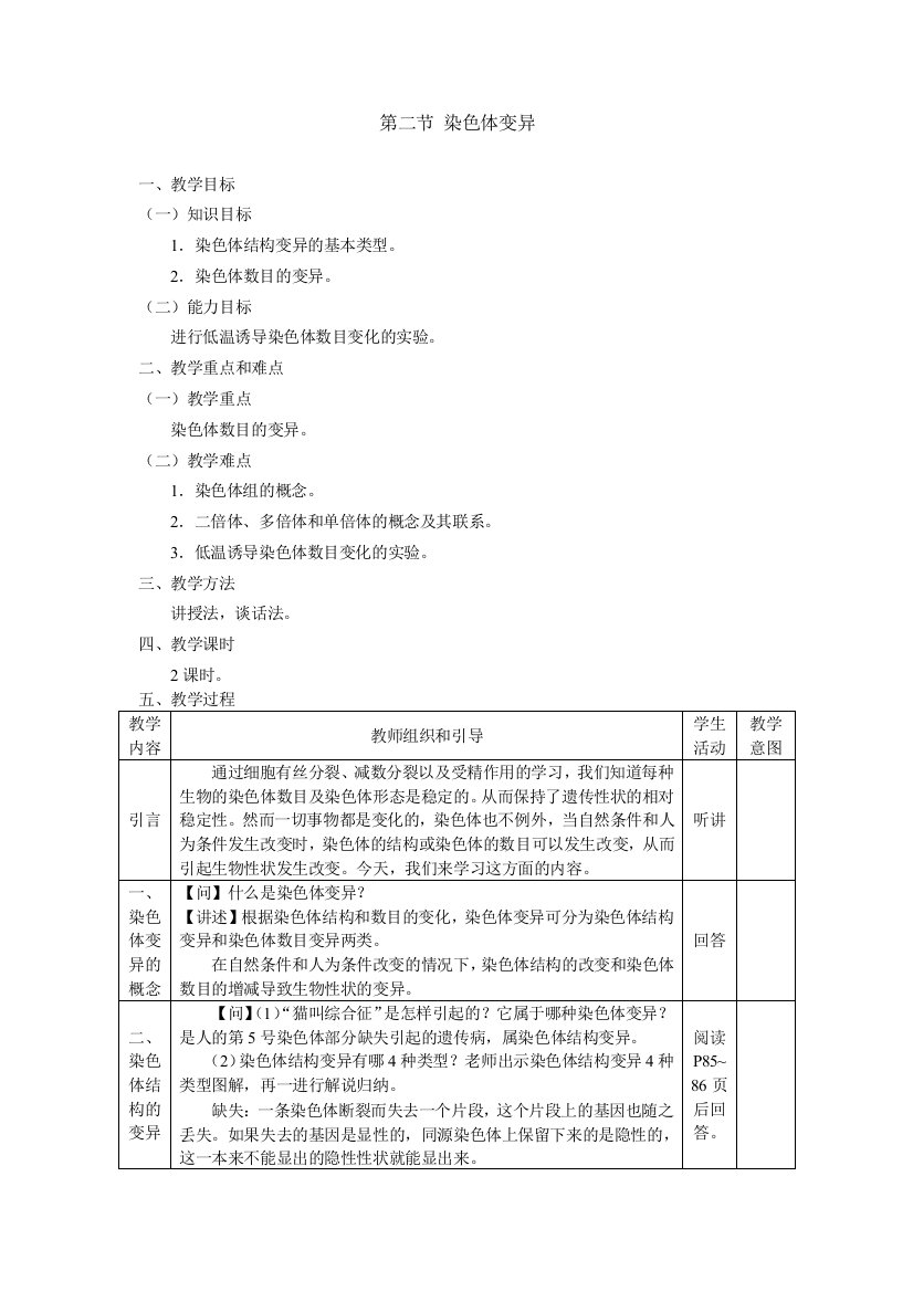 生物②必修52《染色体变异》教案