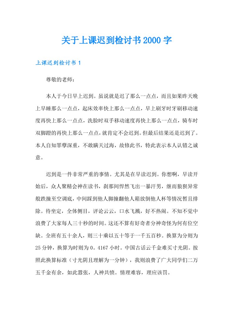 关于上课迟到检讨书2000字