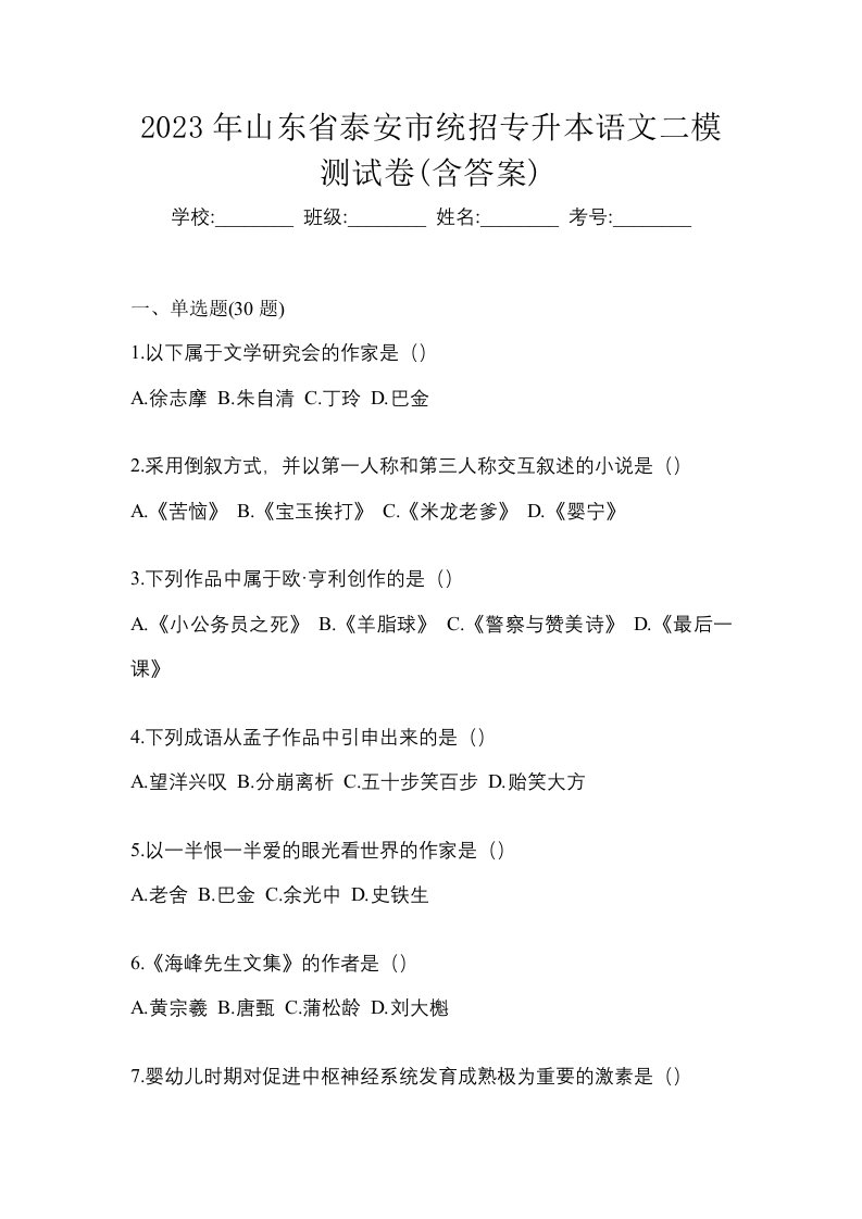 2023年山东省泰安市统招专升本语文二模测试卷含答案