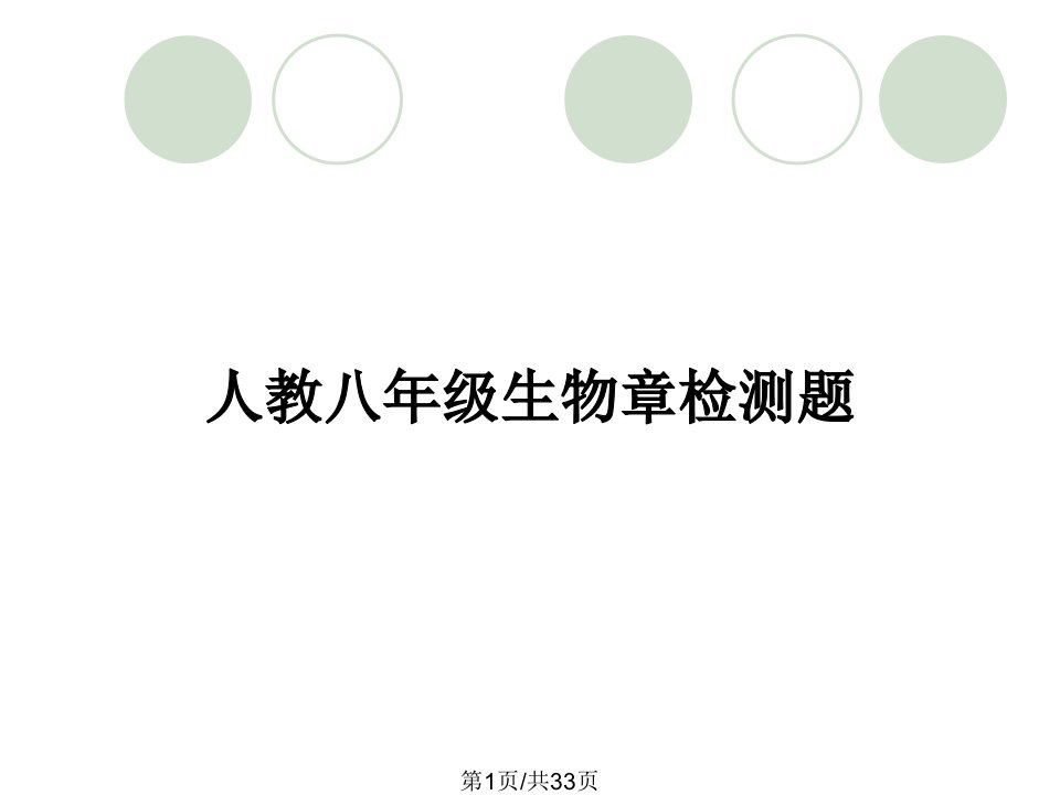 人教八年级生物章检测题