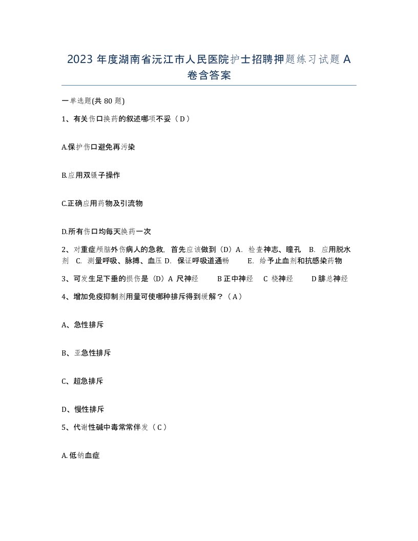 2023年度湖南省沅江市人民医院护士招聘押题练习试题A卷含答案