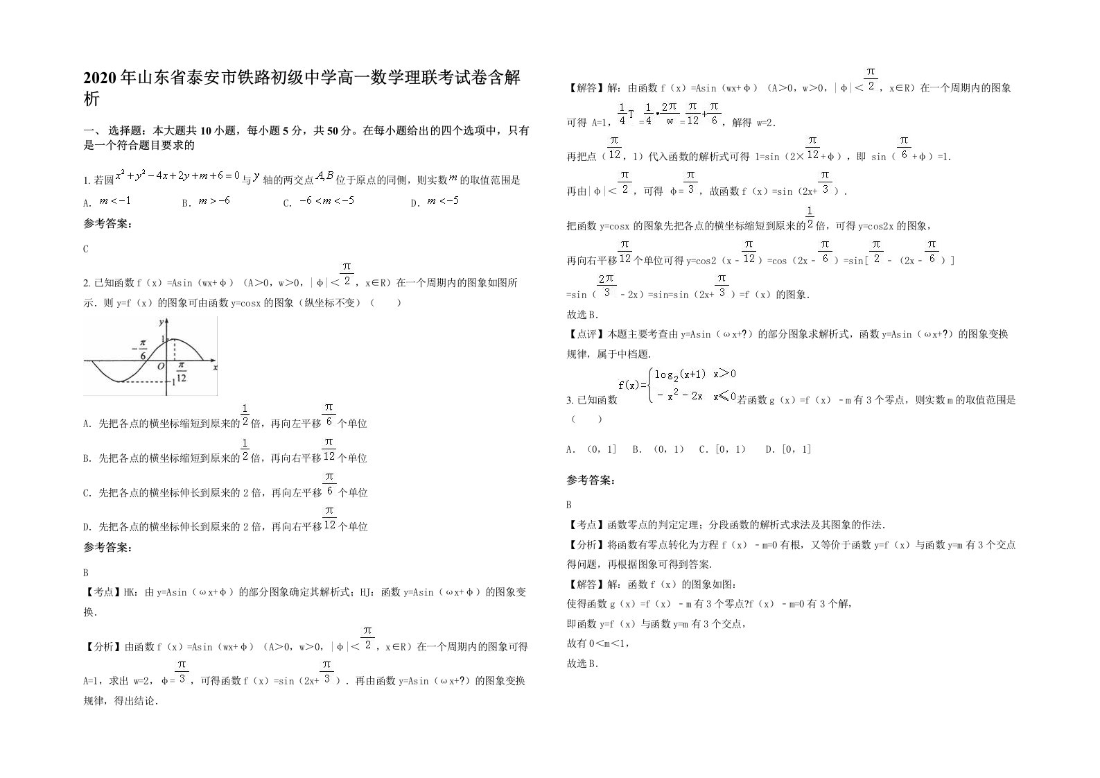 2020年山东省泰安市铁路初级中学高一数学理联考试卷含解析