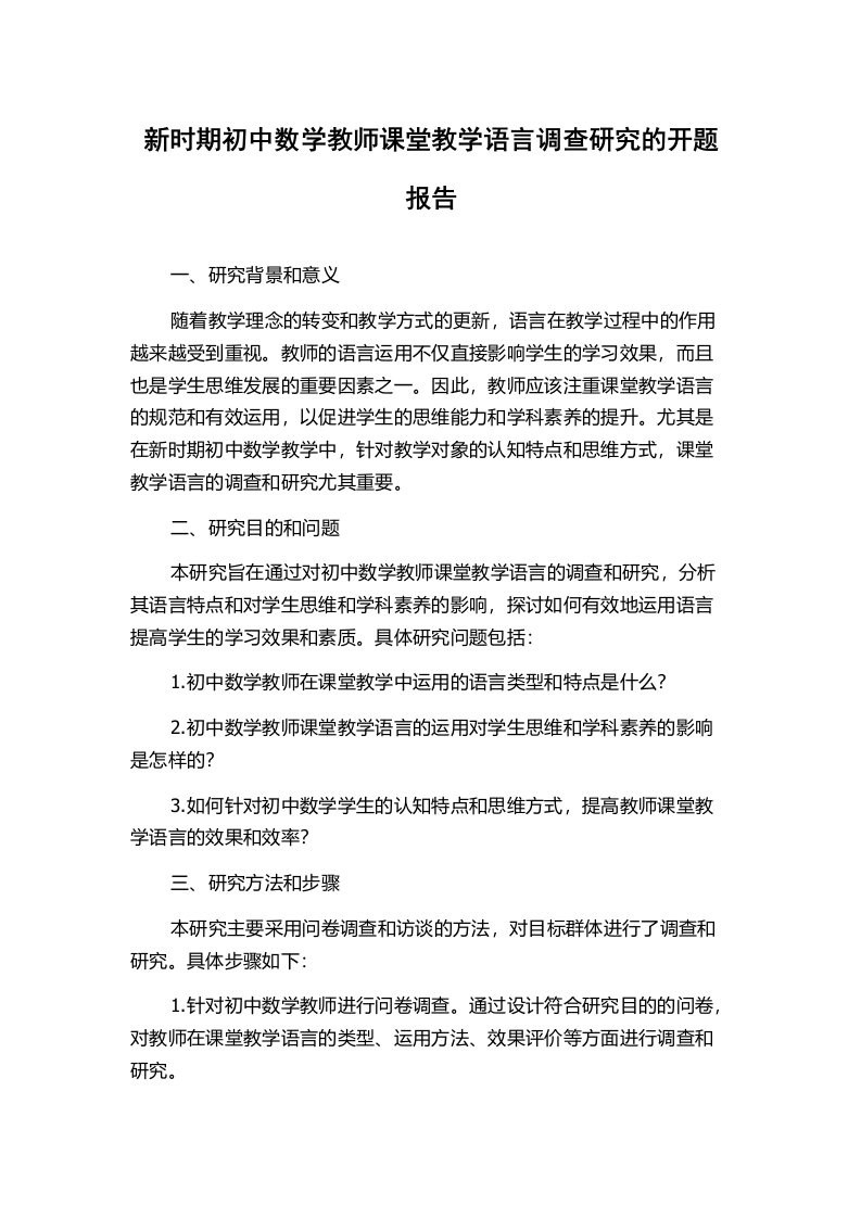 新时期初中数学教师课堂教学语言调查研究的开题报告