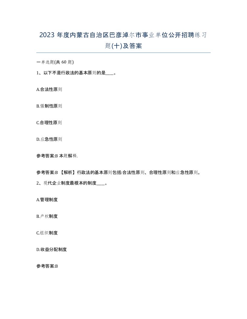 2023年度内蒙古自治区巴彦淖尔市事业单位公开招聘练习题十及答案