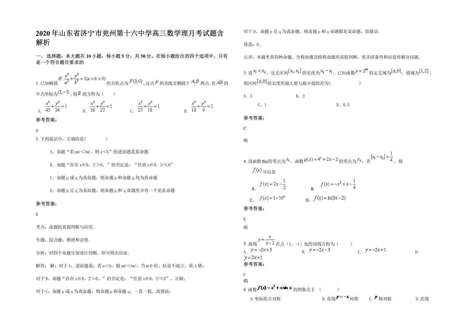 2020年山东省济宁市兖州第十六中学高三数学理月考试题含解析