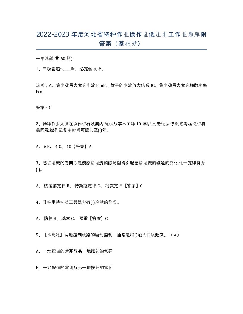 2022-2023年度河北省特种作业操作证低压电工作业题库附答案基础题