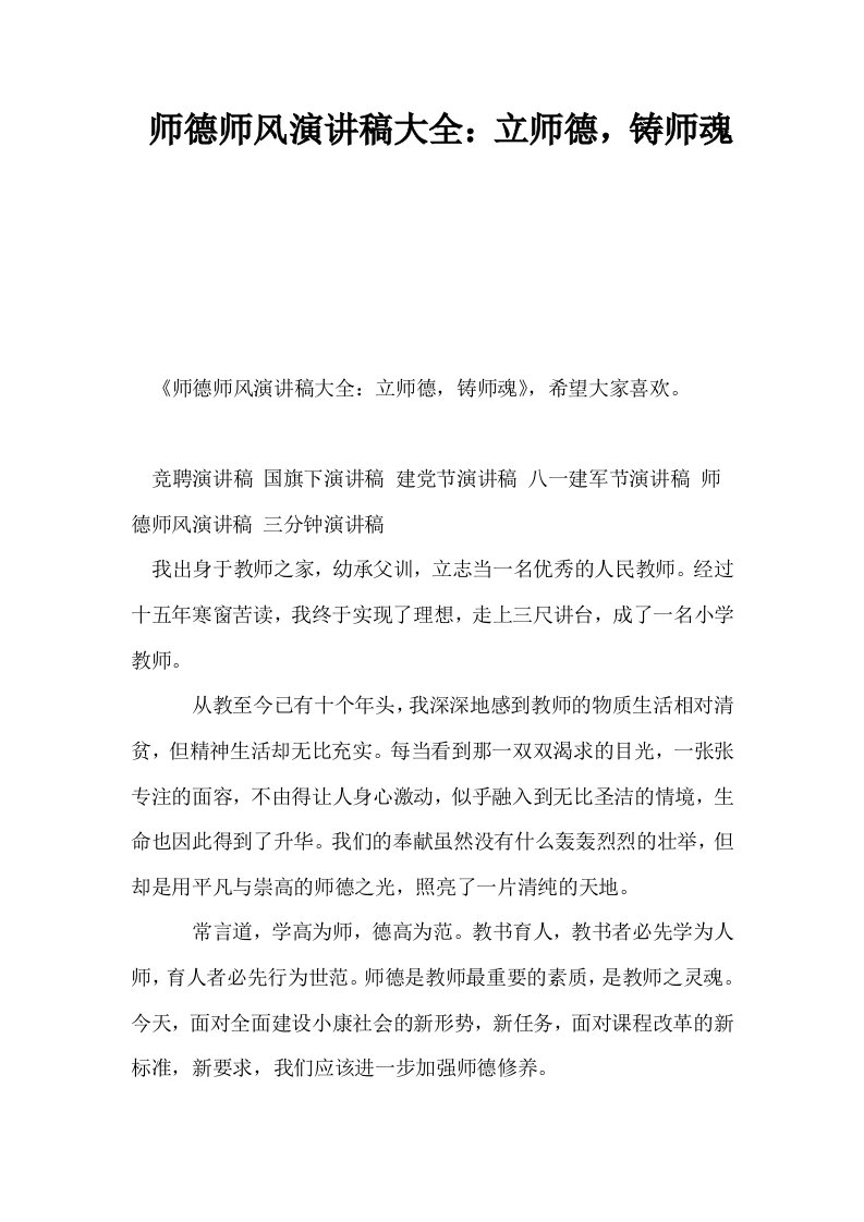 师德师风演讲稿大全立师德铸师魂