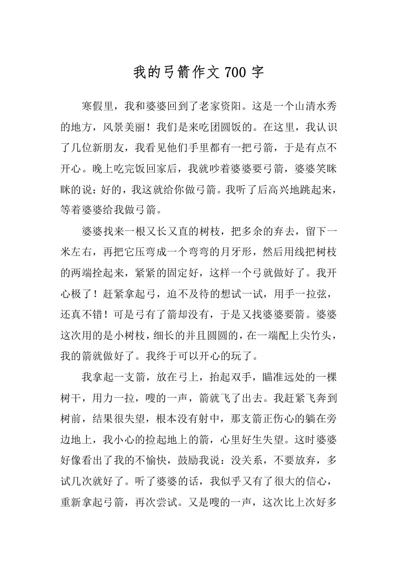 我的弓箭作文700字