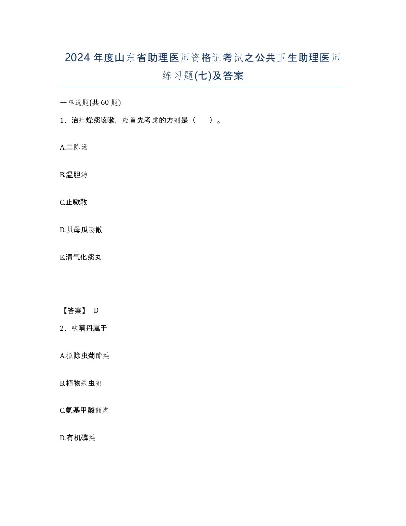 2024年度山东省助理医师资格证考试之公共卫生助理医师练习题七及答案