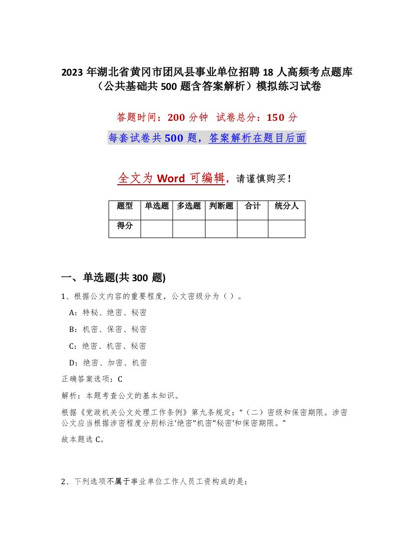 2023年湖北省黄冈市团风县事业单位招聘18人高频考点题库公共基础共500题含答案解析模拟练习试卷