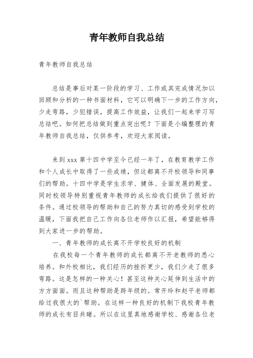 青年教师自我总结_2