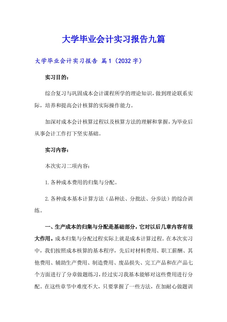 大学毕业会计实习报告九篇