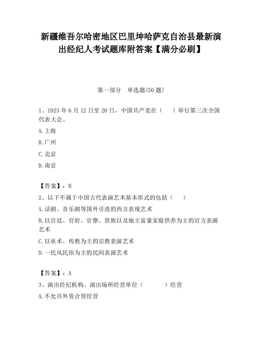 新疆维吾尔哈密地区巴里坤哈萨克自治县最新演出经纪人考试题库附答案【满分必刷】