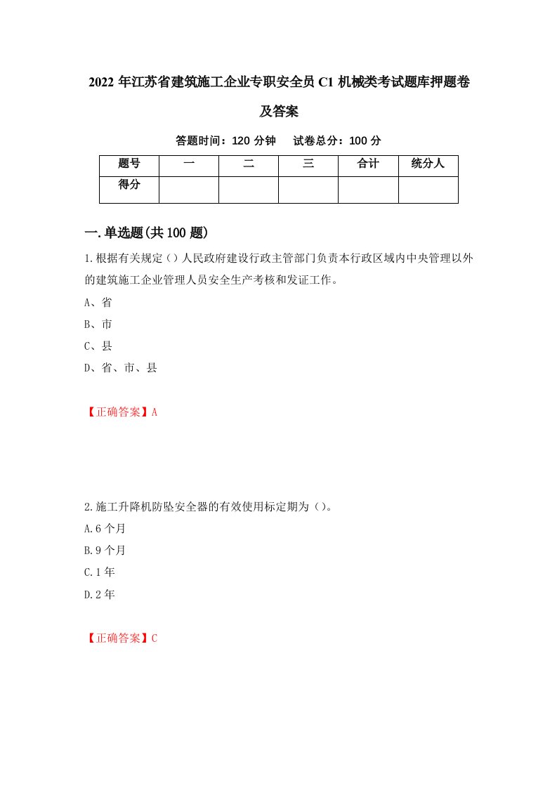 2022年江苏省建筑施工企业专职安全员C1机械类考试题库押题卷及答案42