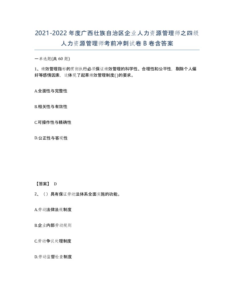 2021-2022年度广西壮族自治区企业人力资源管理师之四级人力资源管理师考前冲刺试卷B卷含答案