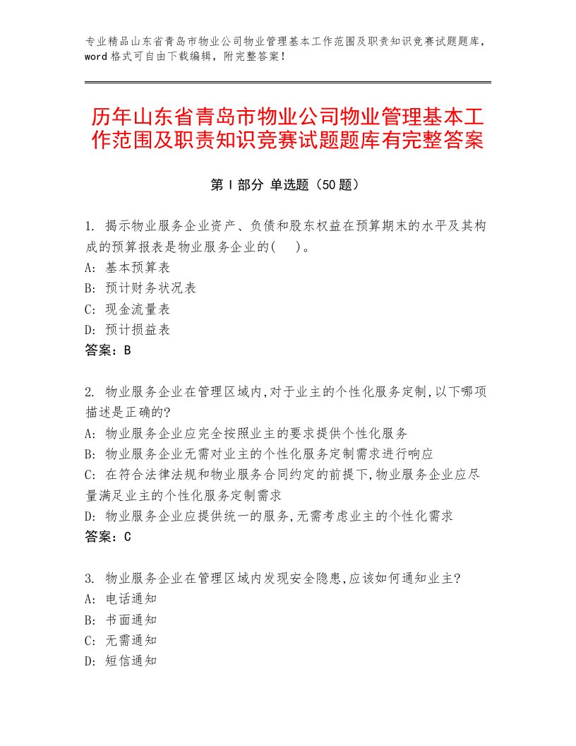 历年山东省青岛市物业公司物业管理基本工作范围及职责知识竞赛试题题库有完整答案