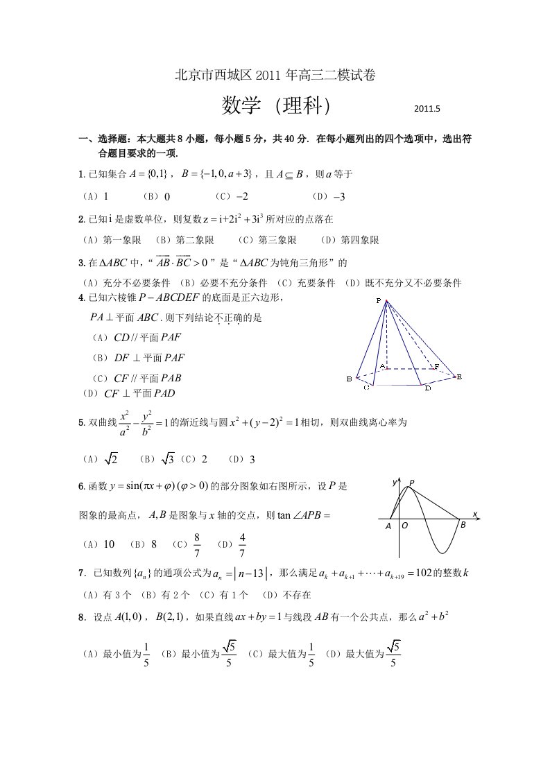 北京市西城区2011届高三二模试卷数学理2011西城二模