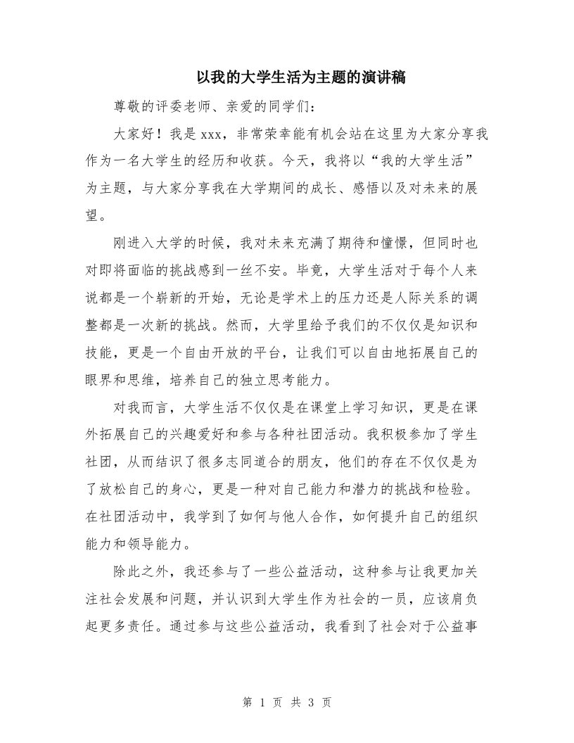 以我的大学生活为主题的演讲稿